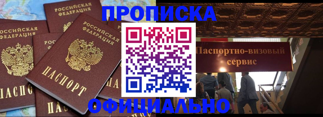 прописка от собственника в Мурманске